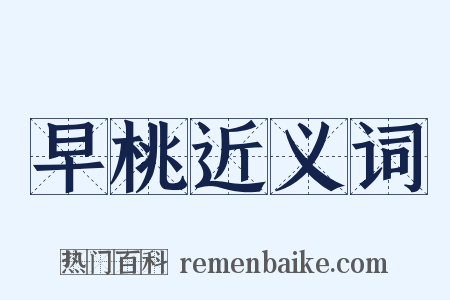 早桃近义词是什么意思的图片